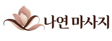 나연 마사지
